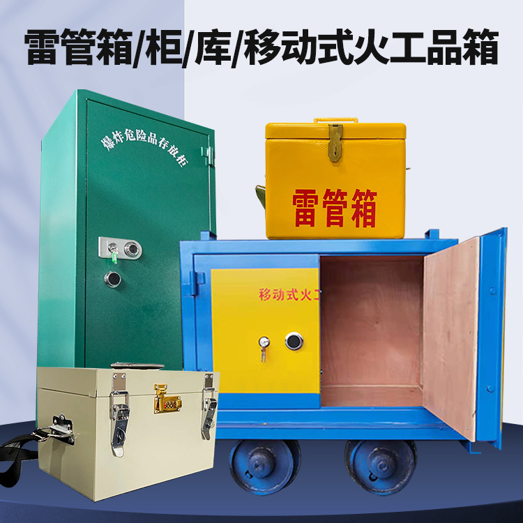 信丰矿用火工品临时存放库危险品存放的安全设计与规范